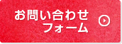 お問い合わせ フォーム