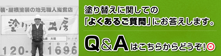 塗り替えに関しての 「よくあるご質問」にお答えします。