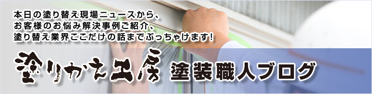 塗装の得意な  住まいのドクター塗りかえ工房ができること。