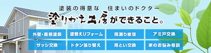 塗装の得意な  住まいのドクター塗りかえ工房ができること。