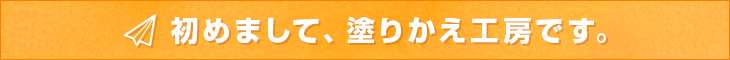 初めまして、塗りかえ工房です。